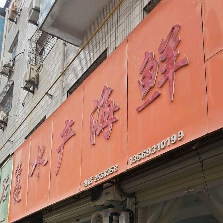 曹记睡产海鲜