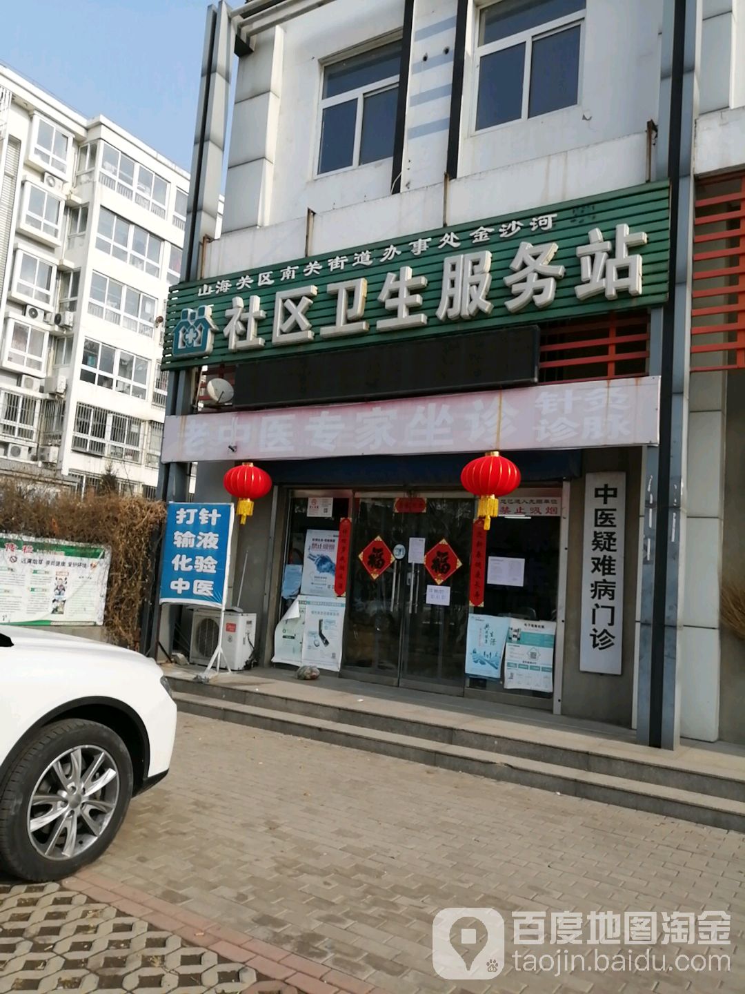 山海关区南关街道办事处金沙河社区卫生服务站