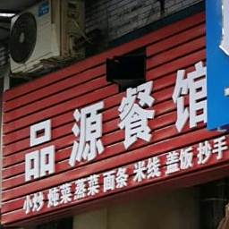 品源餐厅