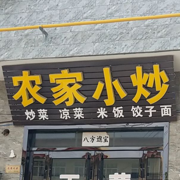 农家小炒(华山店)