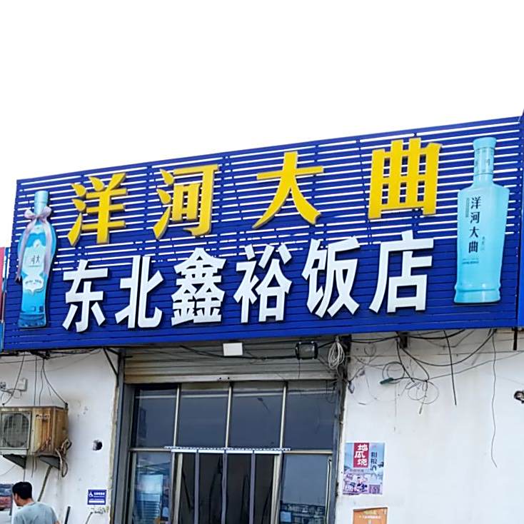 东北鑫裕饭店