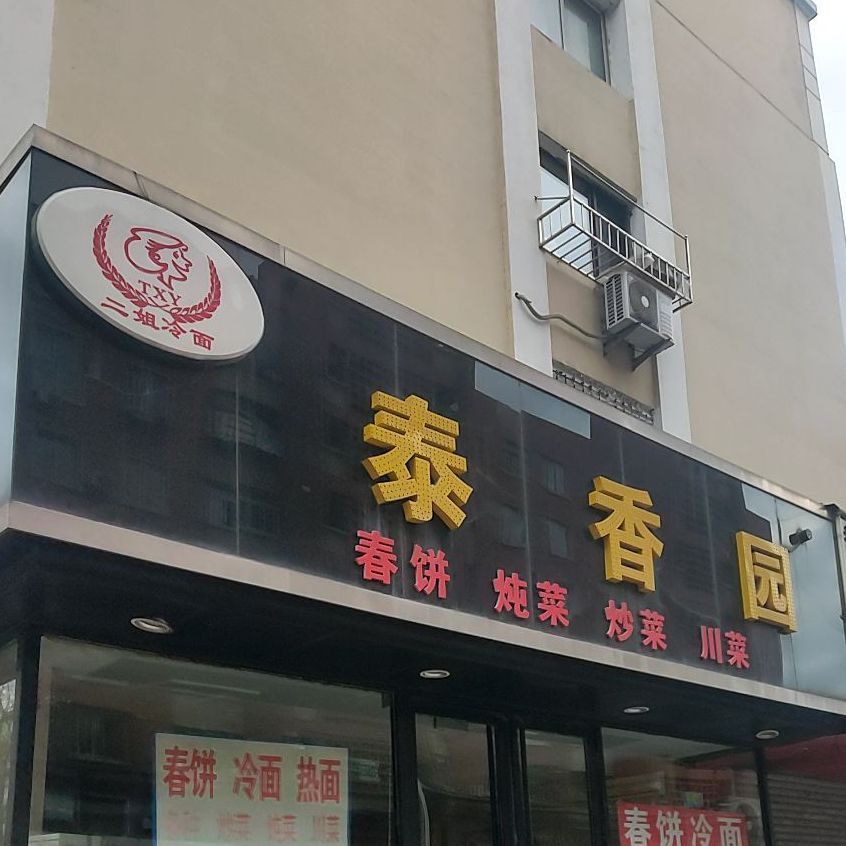 泰香园春饼炖菜(百盛店)