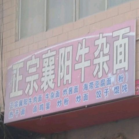 襄樊油杂面(唐县镇屠宰管理办公室西)