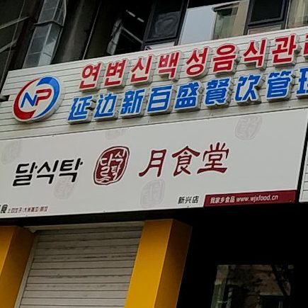 延月食堂传统美食店(新兴店)