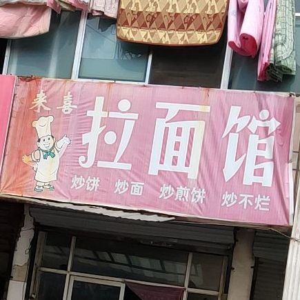 来喜拉面馆(金地商厦店)