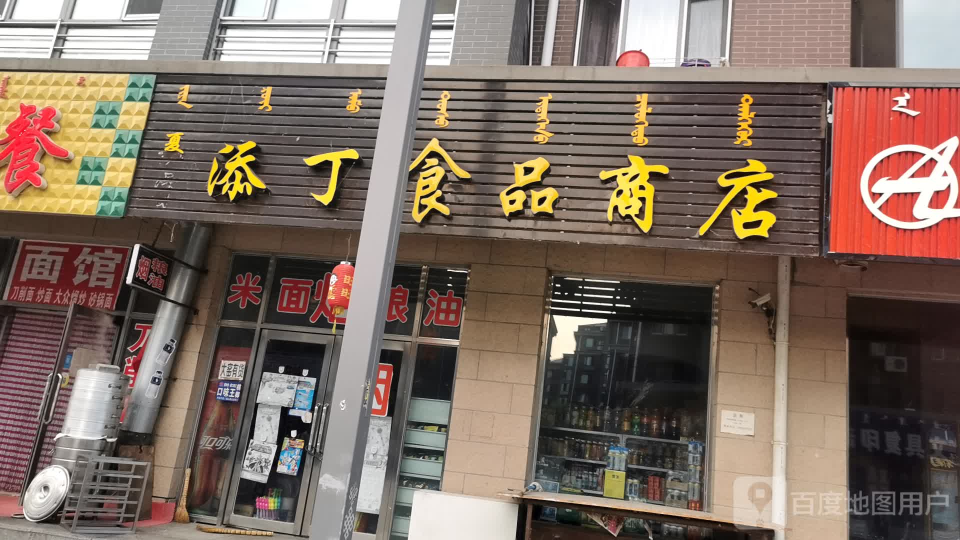 添丁食品商店