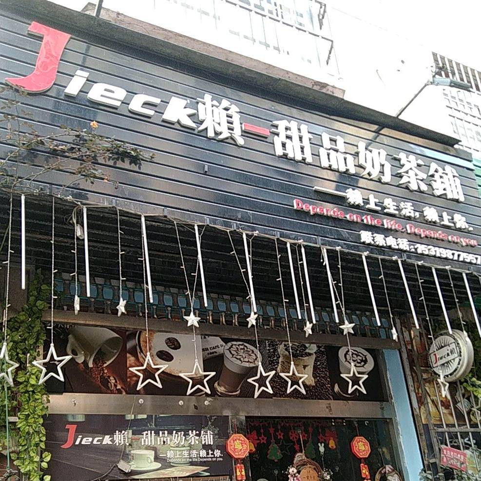 慢咖甜品奶茶铺(广场小区店)