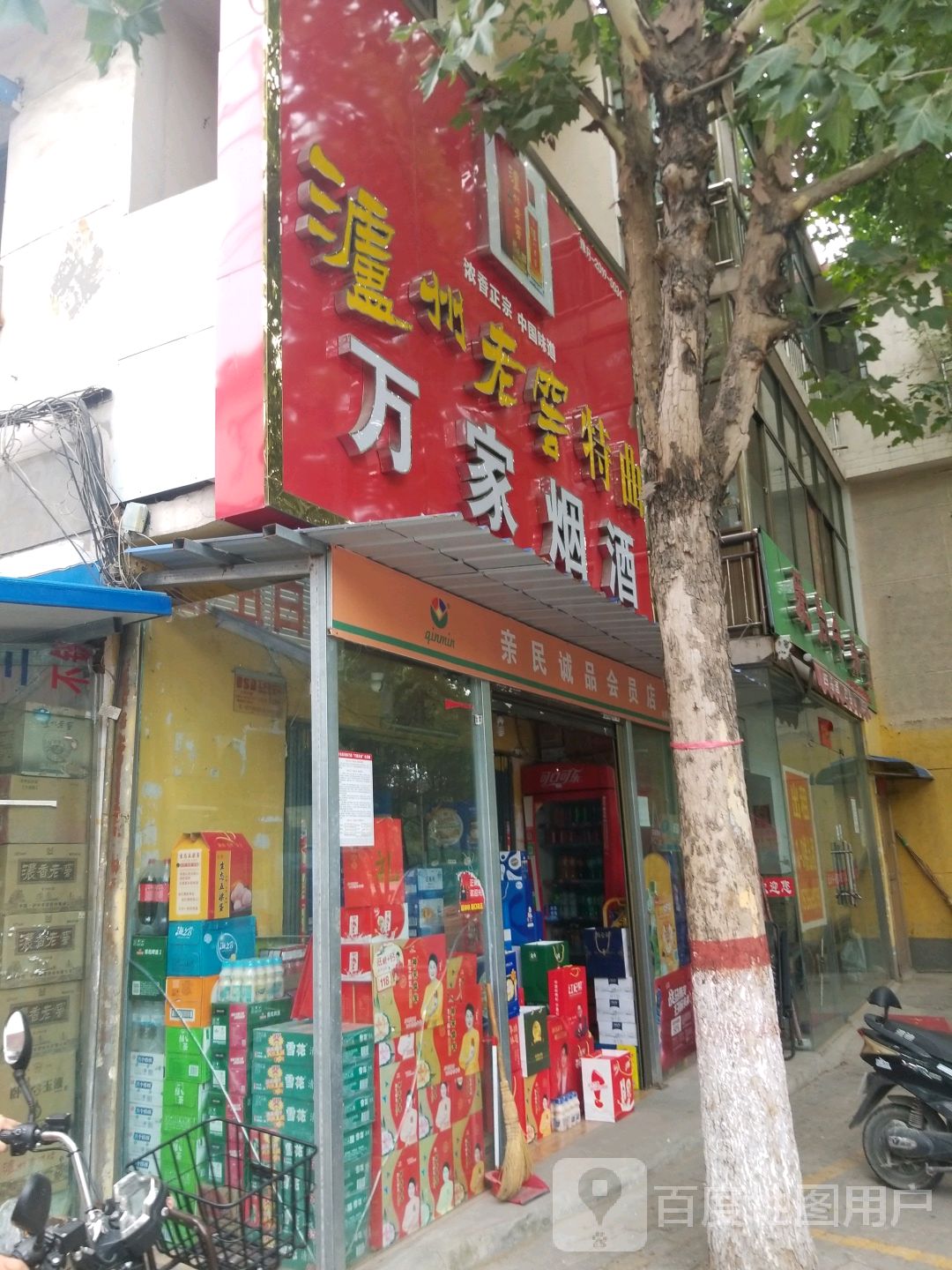 万家烟酒(车站北路店)