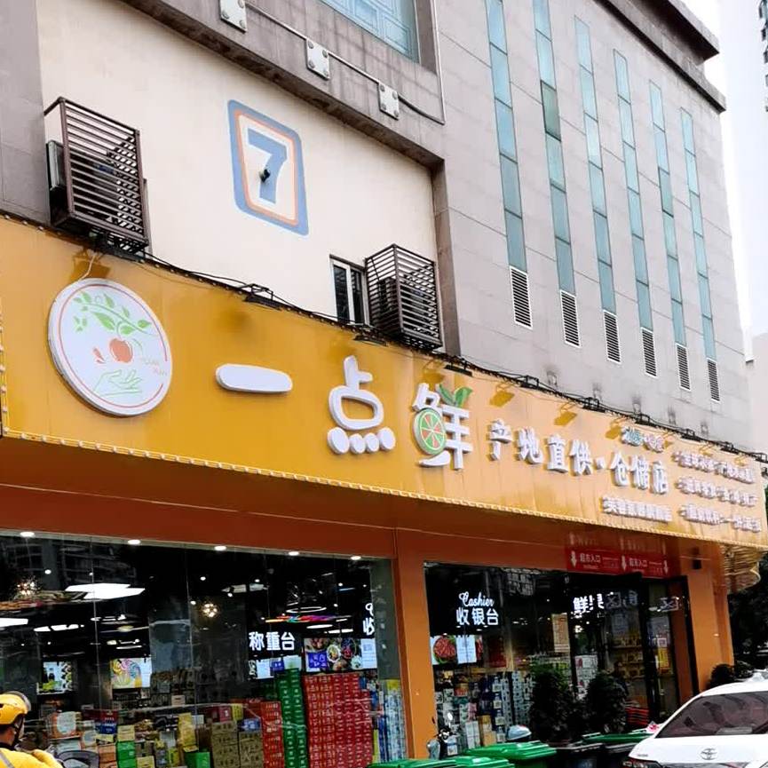 一点鲜产地直供仓储店(芙蓉家园旗舰店)