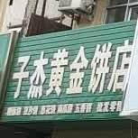 子杰黄金饼店