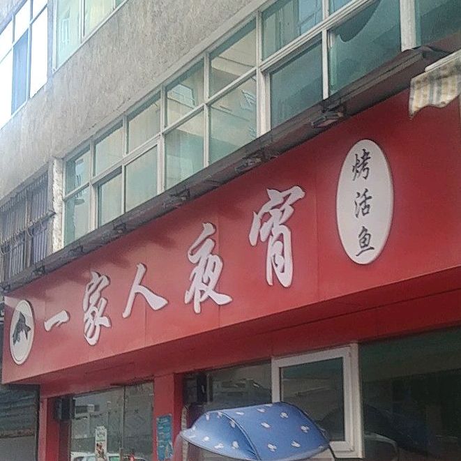 一家人夜宵(徐家坝南北街店)