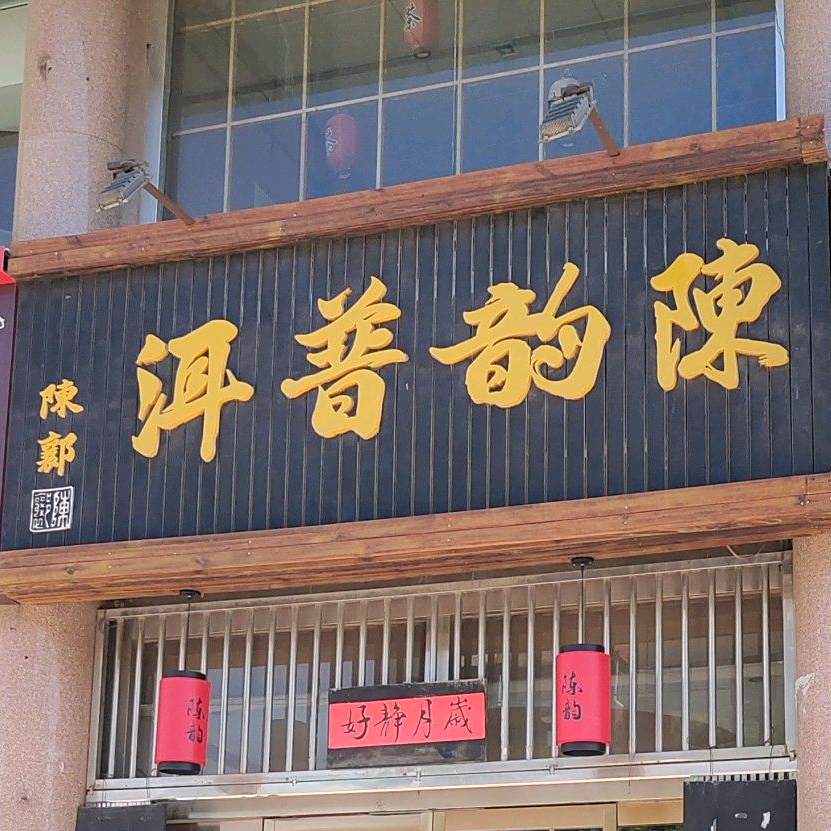 陈韵宁洱(欣怡店)