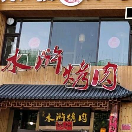 忠义水浒烤肉(忻州店)