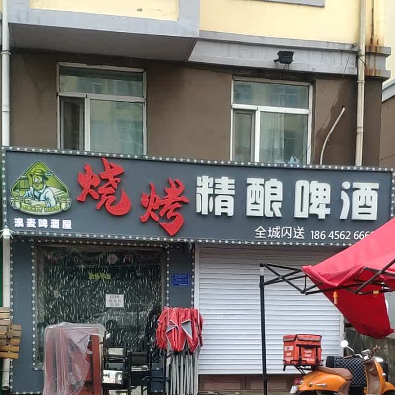 烤烧精酿啤酒