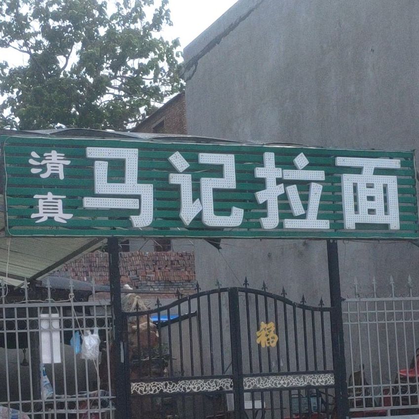 清真马记拉面(宏力大道东店)