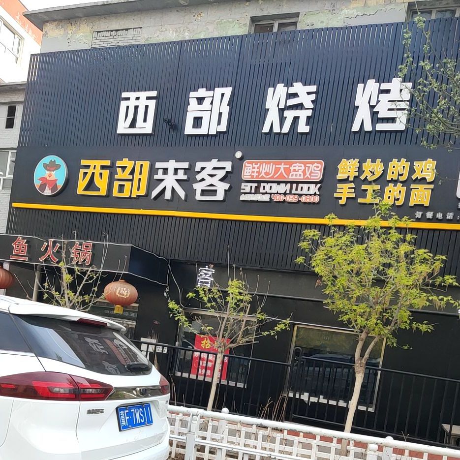 膝部烧烤(祭风台街店)