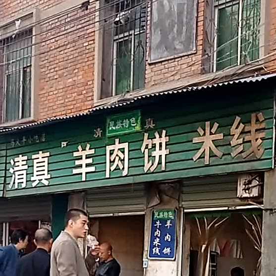 清真羊肉饼米线