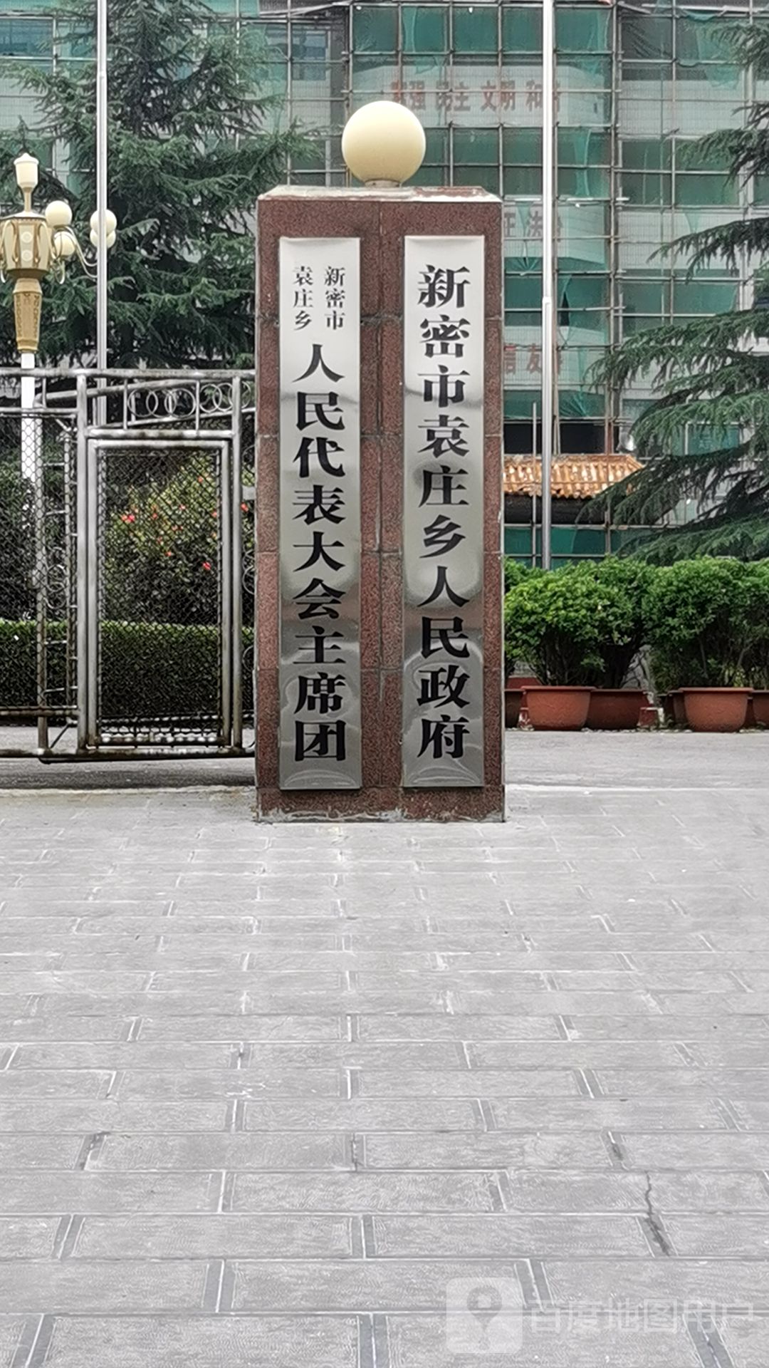新密市袁庄镇人民政府