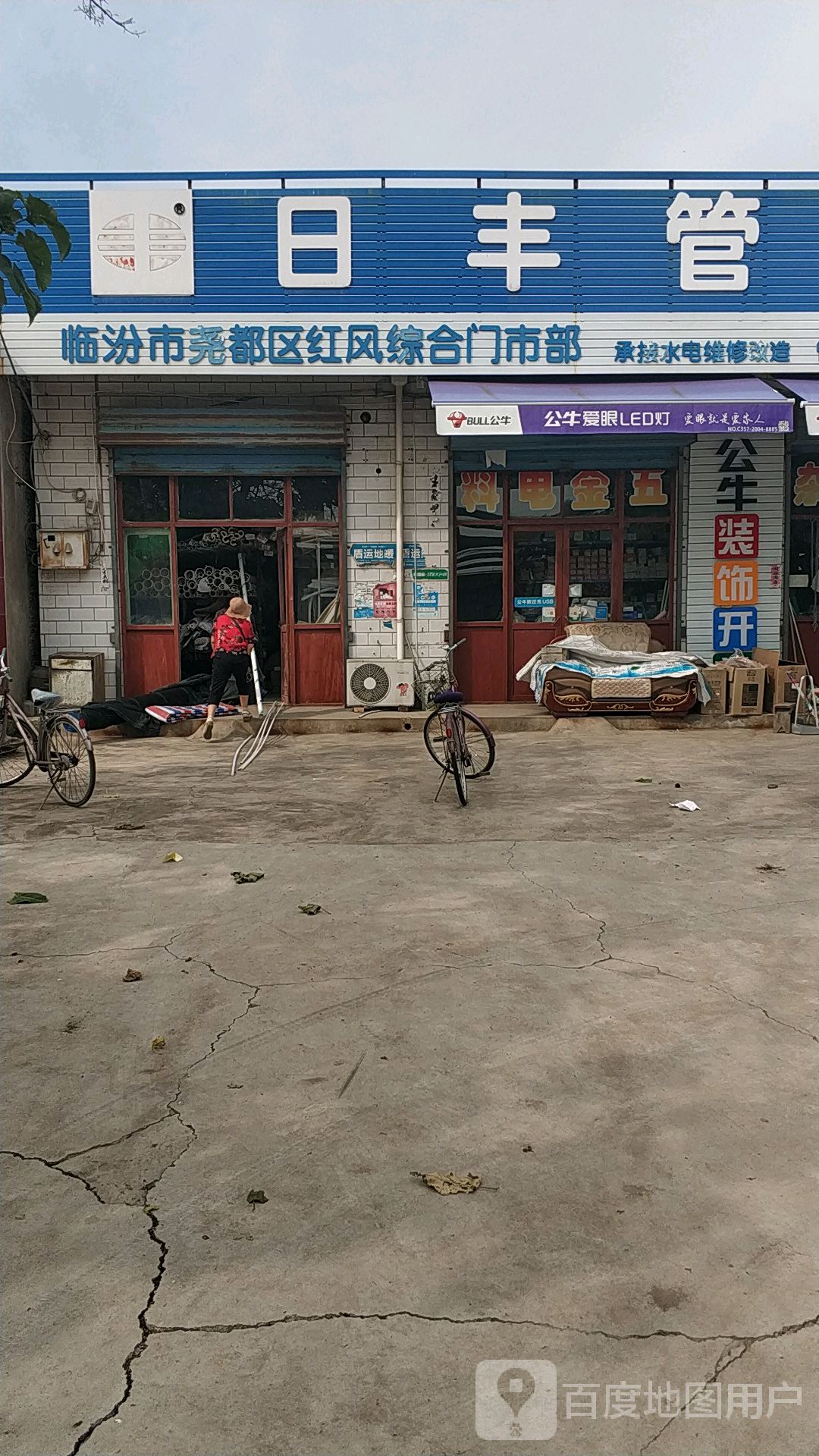 临汾市尧都区红风综合门市部