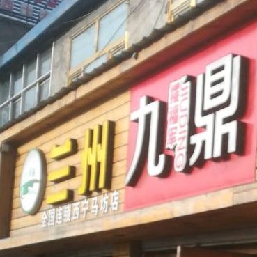 青海清真食品(马坊店)