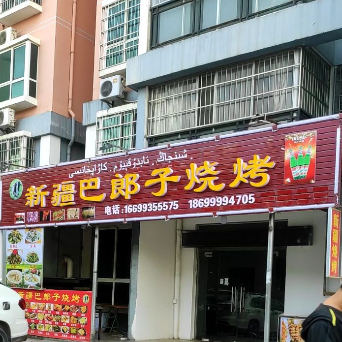 新疆巴郎子烧烤