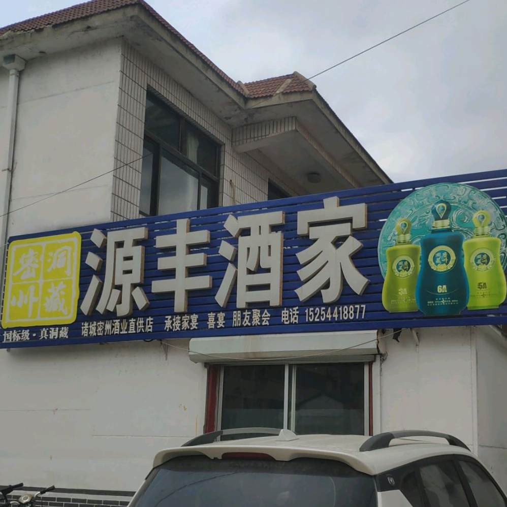 源丰酒家