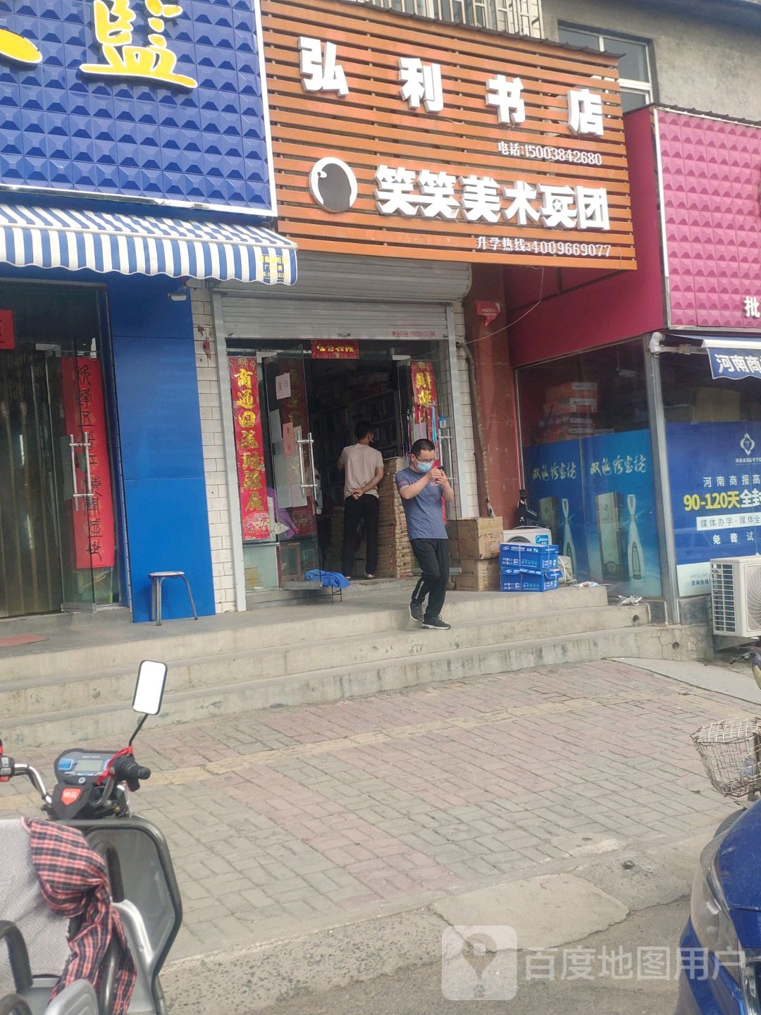 荥阳市弘利书店