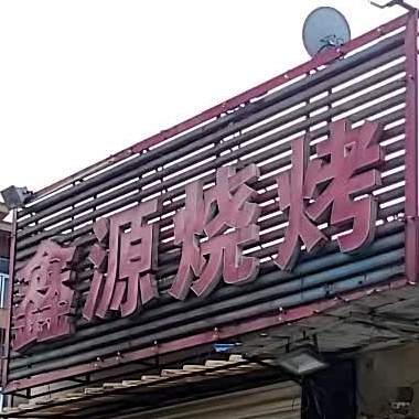 鑫源烤烧(西二路店)