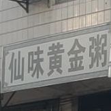 仙味黄进粥