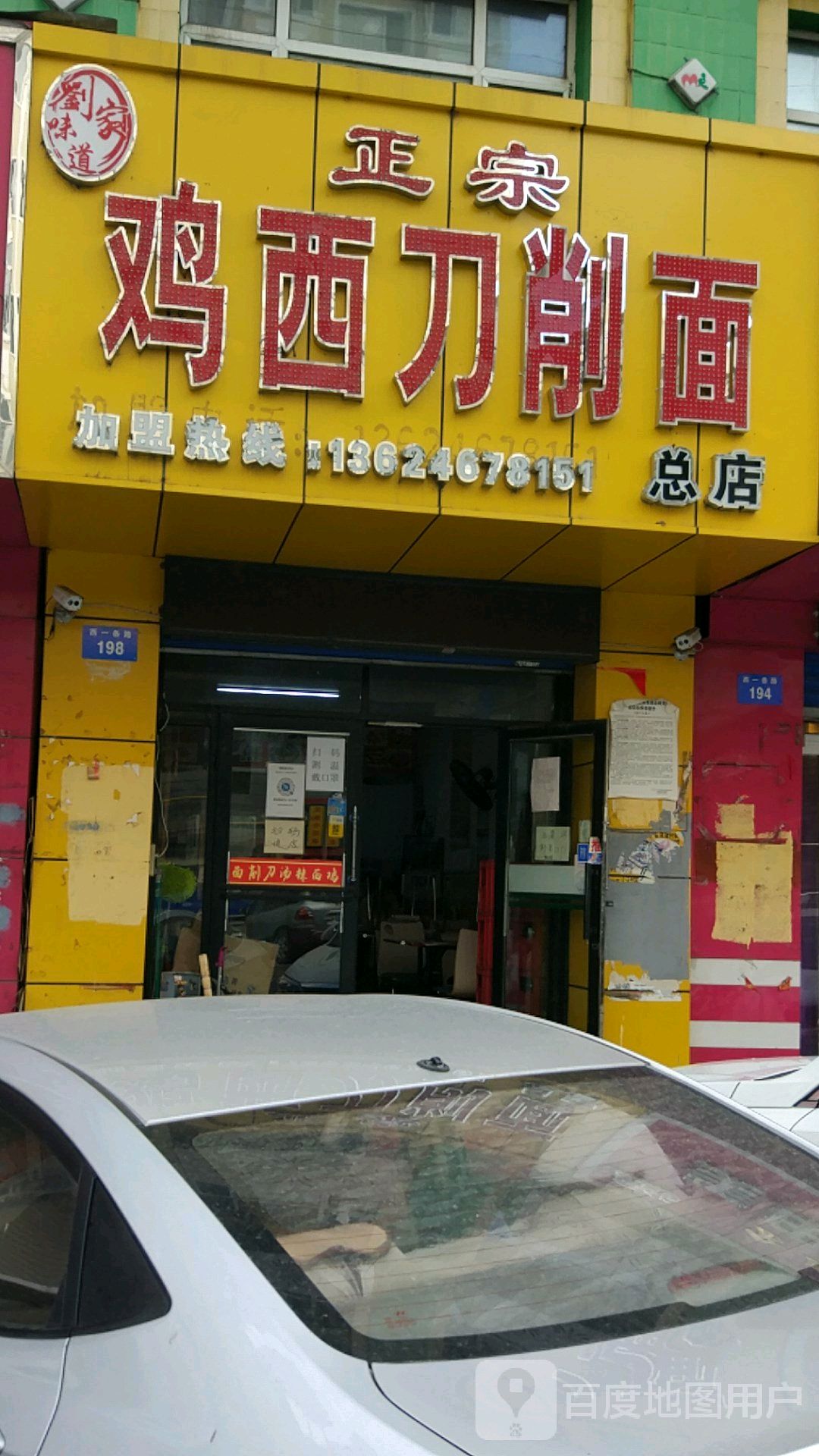 刘家味道鸡西刀晓面(总店)