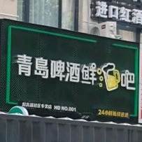 青岛啤酒鲜啤吧