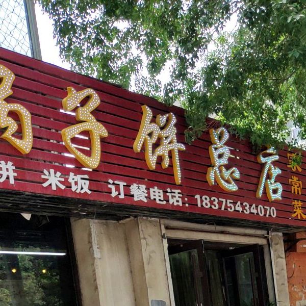 政宗流钟锅子饼总店(渤海八路店)