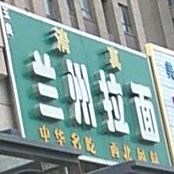 清真兰州拉面(天鑫现代城店)
