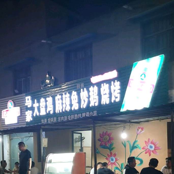 马家大盘鸡麻辣兔
