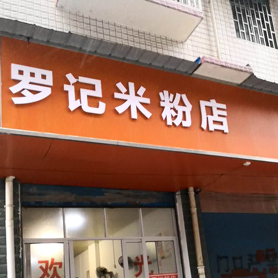 罗记米粉点
