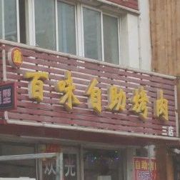 鑫百味自助烤肉(双丰路店)