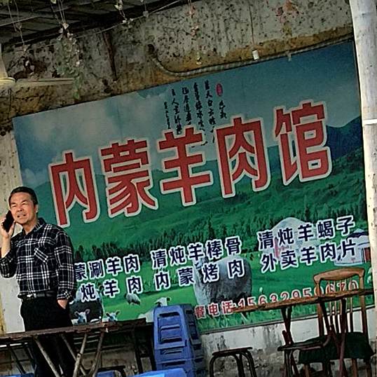 内盟羊肉馆