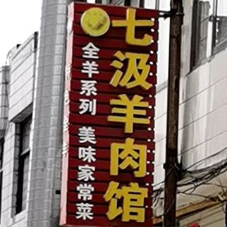 七汲羊肉馆(无极店)