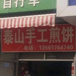 泰山手工煎饼(青年路店)