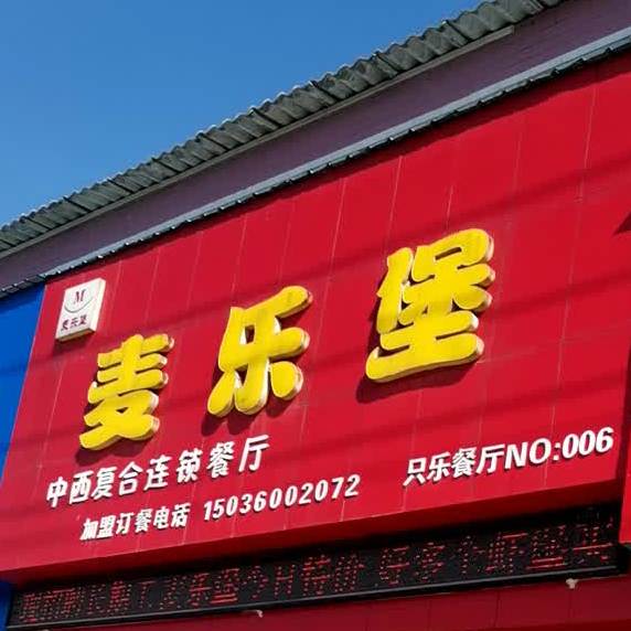 麦乐堡中西复合餐厅(鄢望路店)