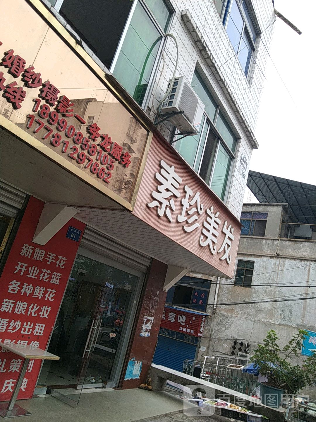 素珍美发