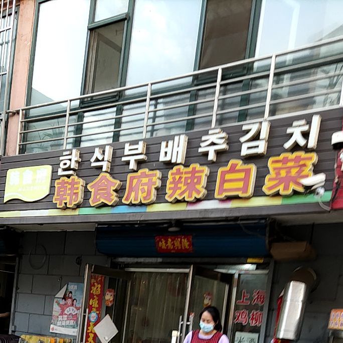 东明新城韩食府辣白菜