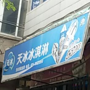 天冰卖冰淇淋(五一巷店)