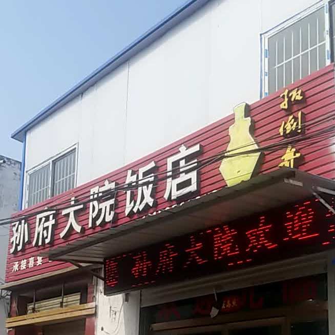 孙府大院饭店