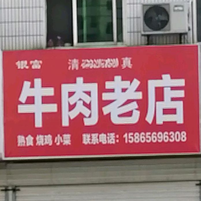 银富清真牛肉老店