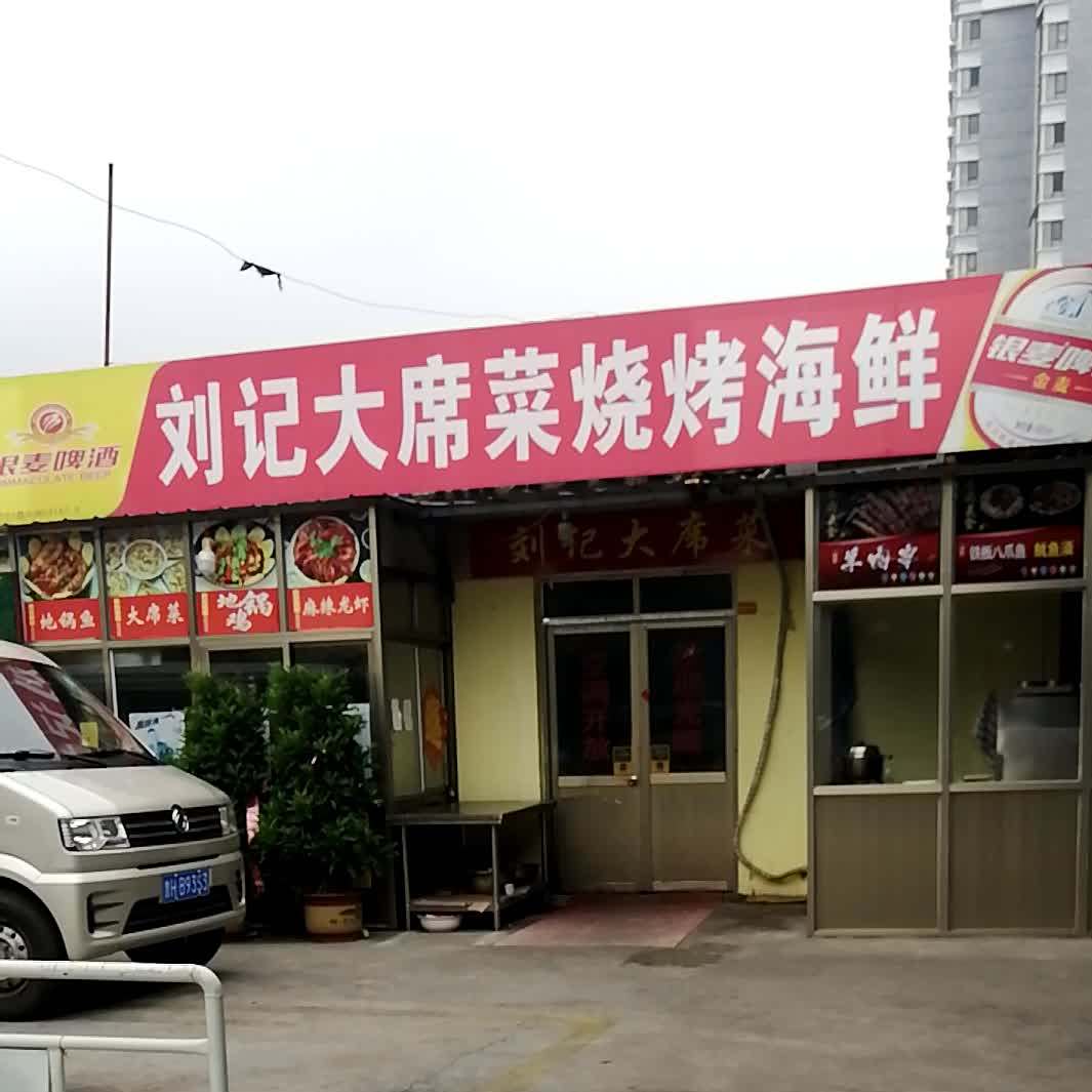 刘记大席菜烧烤海鲜