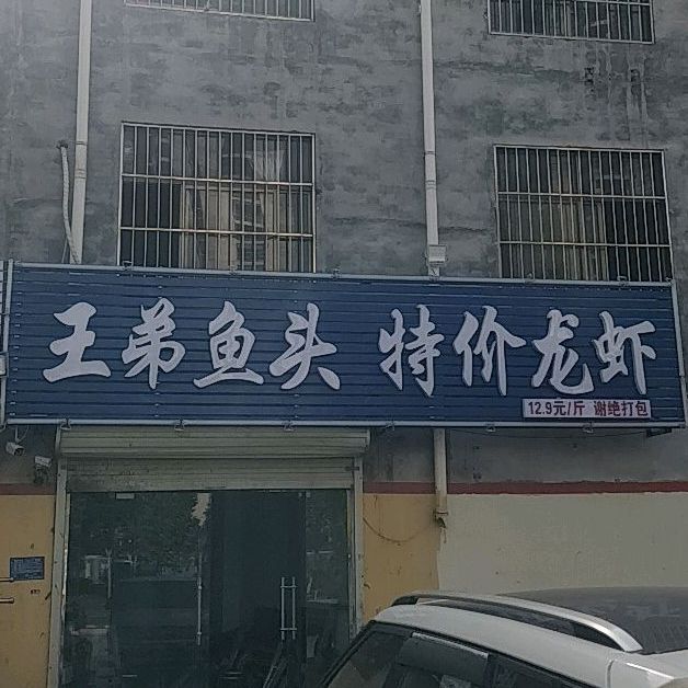 王弟鱼头特价龙虾(八一路店)