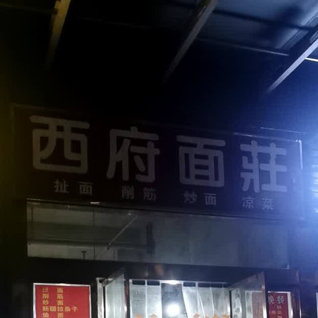 西府面庄庄(虢镇大道店)