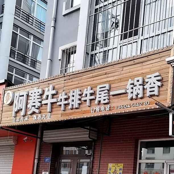 阿赛牛牛锅牛尾一锅香