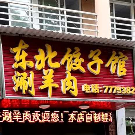 东北饺子馆涮羊肉(经泽·景园店)